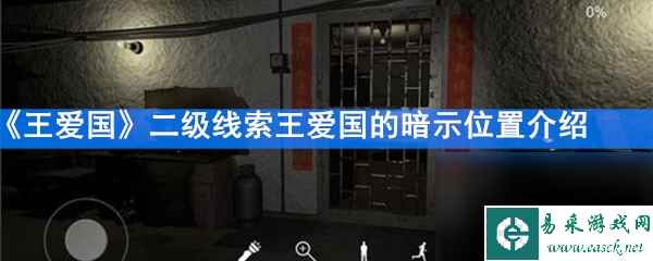 《王爱国》二级线索王爱国的暗示位置介绍