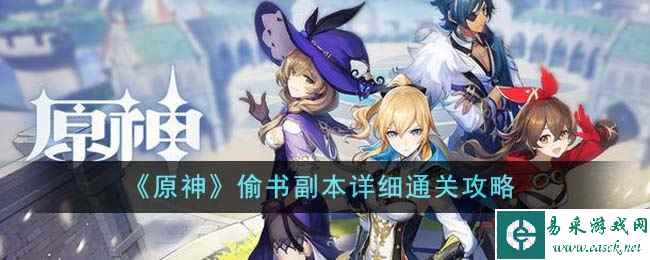 《原神》偷书副本详细通关攻略