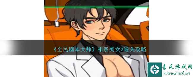 《全民剧本大师》相亲美女2通关攻略