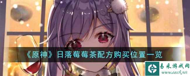 《原神》日落莓莓茶配方购买位置一览