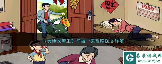 《玩梗找茬王》幸福一家攻略图文详解