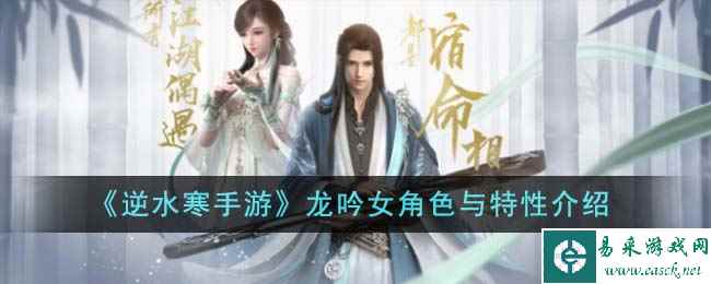 《逆水寒手游》龙吟女角色与特性介绍