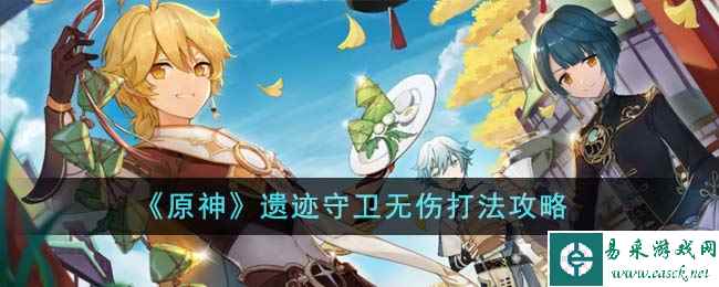 《原神》遗迹守卫无伤打法攻略