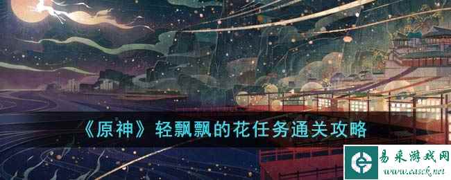 《原神》轻飘飘的花任务通关攻略