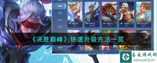 《决胜巅峰》快速升级方法一览