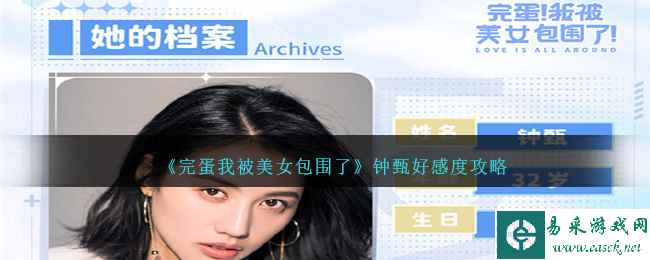 《完蛋我被美女包围了》钟甄好感度攻略