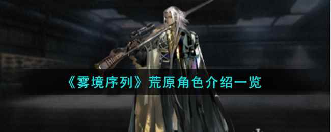 《雾境序列》荒原角色介绍一览