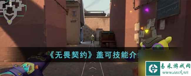 无畏契约盖可技能介绍