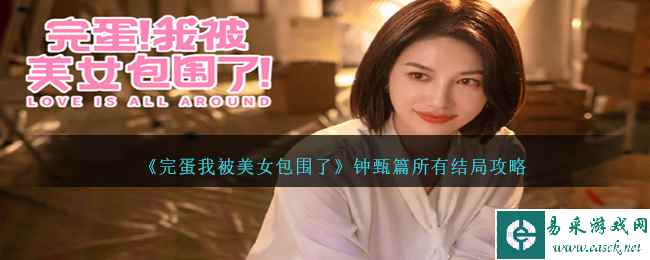 《完蛋我被美女包围了》钟甄篇所有结局攻略
