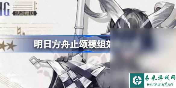 明日方舟止颂模组效果一览