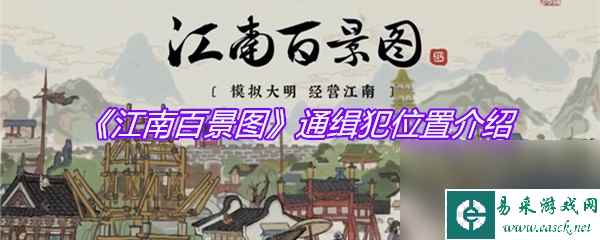 《江南百景图》通缉犯位置介绍