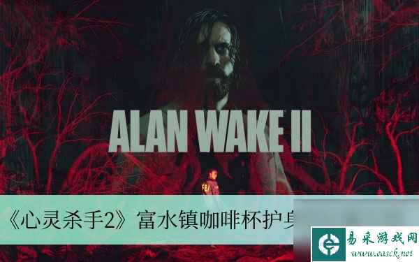 《心灵杀手2》富水镇咖啡杯护身符位置介绍