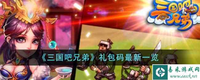 《三国吧兄弟》礼包码最新一览