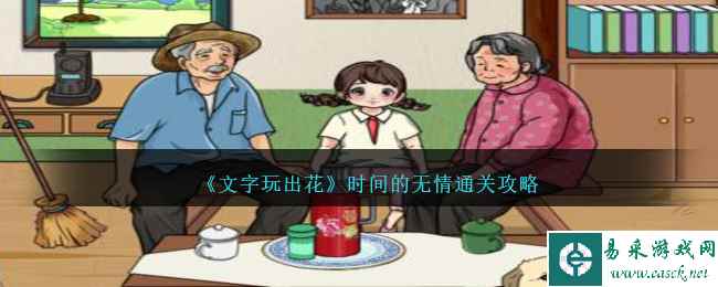 《文字玩出花》时间的无情通关攻略