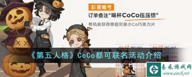 《第五人格》CoCo都可联名活动介绍