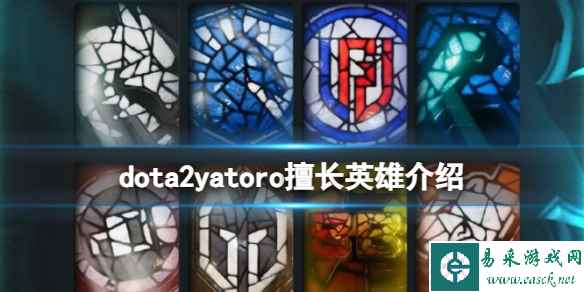 《dota2》yatoro擅长英雄介绍