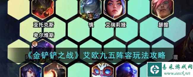 《金铲铲之战》艾欧九五阵容玩法攻略