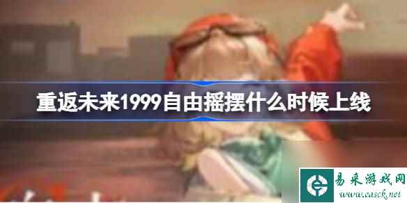 重返未来1999自由摇摆什么时候上线,重返未来1999自由摇摆上线