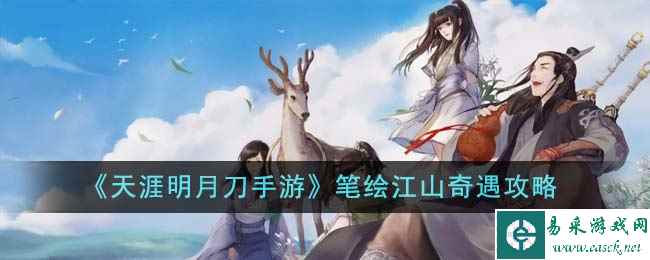 《天涯明月刀手游》笔绘江山奇遇攻略