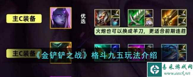 《金铲铲之战》格斗九五玩法介绍