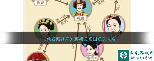 《就我眼神好》甄嬛关系图通关攻略