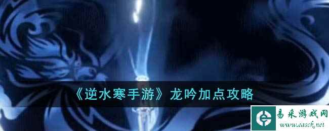 《逆水寒手游》龙吟加点攻略