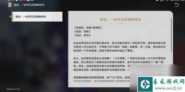 《崩坏星穹铁道》一份罕见的植物样本在哪