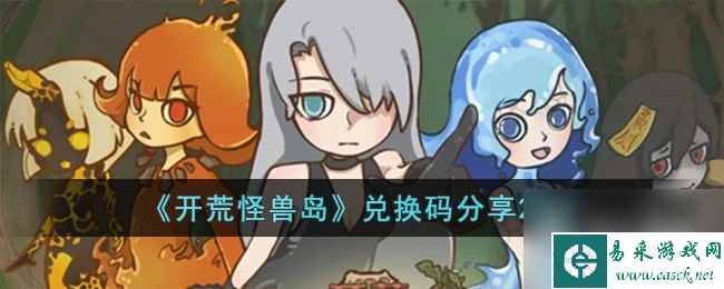 开荒怪兽岛最新兑换码介绍(怪兽开工)