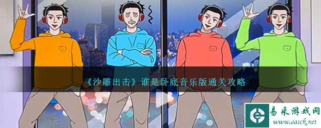 《沙雕出击》谁是卧底音乐版通关攻略
