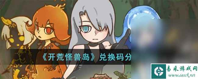 开荒怪兽岛最新兑换码是什么