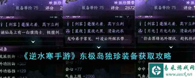 《逆水寒手游》东极岛独珍装备获取攻略