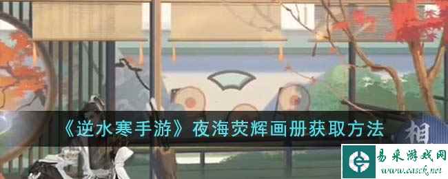 《逆水寒手游》夜海荧辉画册获取方法