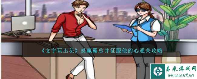 《文字玩出花》怼赢霸总并征服他的心通关攻略