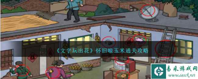 《文字玩出花》怀旧晾玉米通关攻略