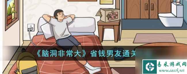 《脑洞非常大》省钱男友通关攻略