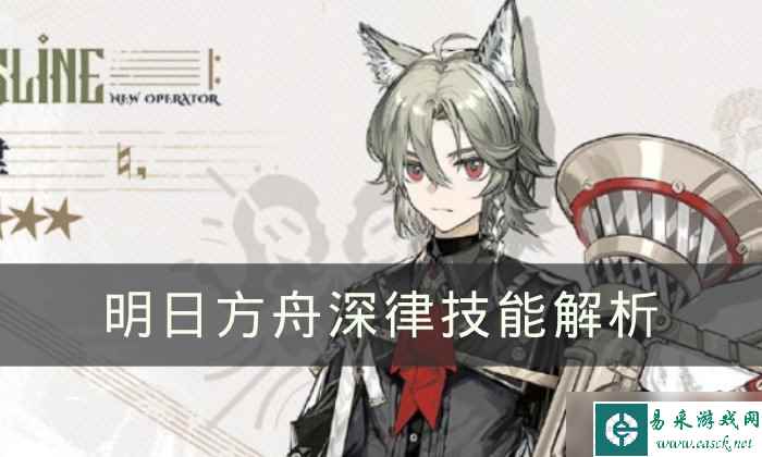 《明日方舟》深律怎么样 深律技能解析