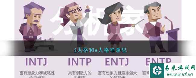 i人格和e人格啥意思