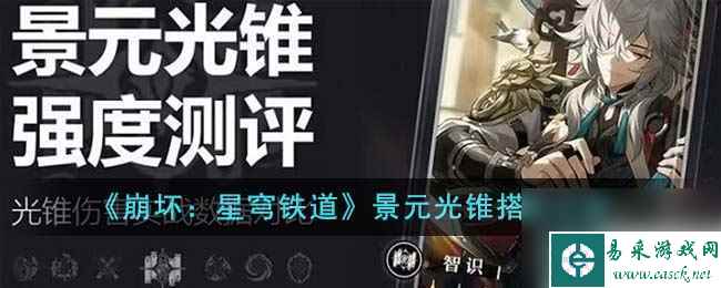 《崩坏：星穹铁道》景元光锥搭配攻略