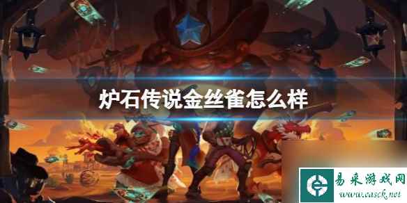 《炉石传说》决战荒芜之地金丝雀卡牌图鉴