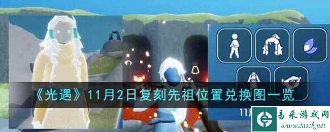 《光遇》11月2日复刻先祖位置兑换图一览