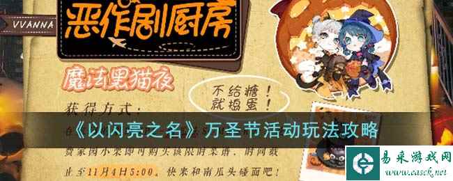 《以闪亮之名》万圣节活动玩法攻略