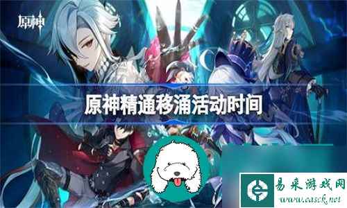 原神精通移涌活动的开启时间什么时候-原神精通移涌活动的详细开启时间分享