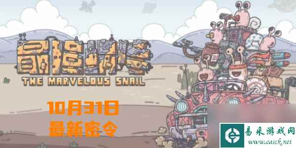最强蜗牛10月31日最新密令-最强蜗牛最新密令10.31