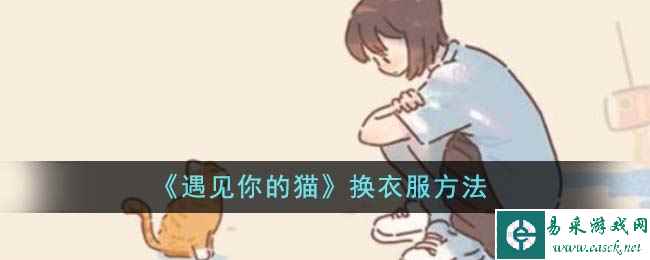 《遇见你的猫》换衣服方法