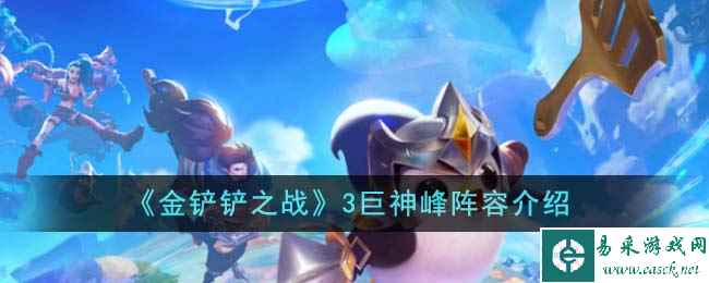 《金铲铲之战》3巨神峰阵容介绍