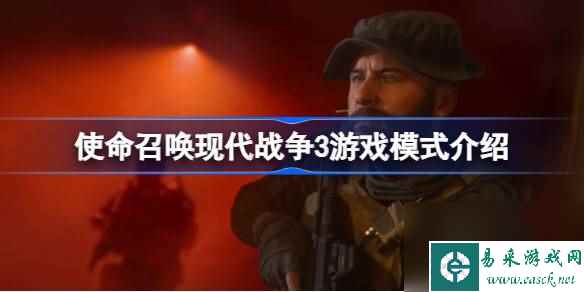 使命召唤现代战争3游戏模式介绍