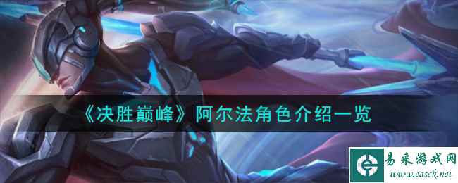 《决胜巅峰》阿尔法角色介绍一览