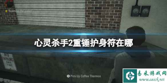 《心灵杀手2》重锤护身符在哪?