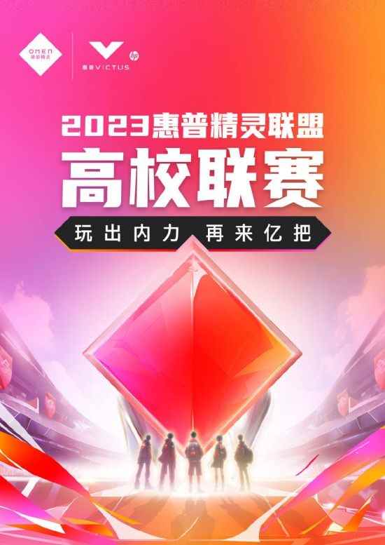 惠普精灵联盟高校联赛燃战进行时 无畏契约全国大赛直通队伍诞生