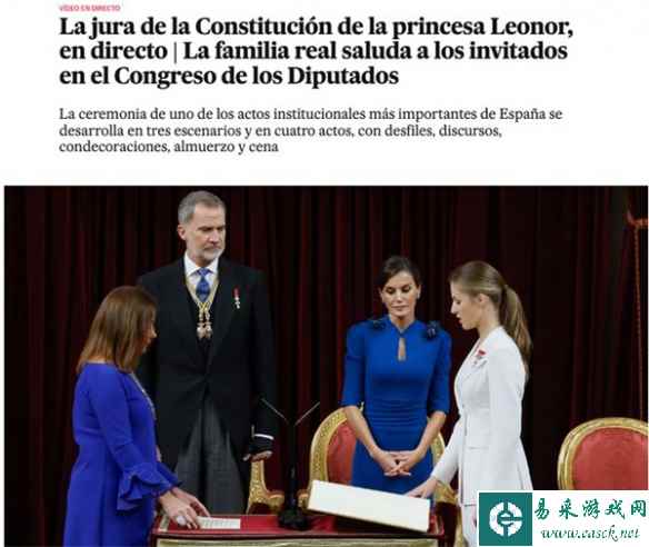 未来女王的成人礼！西班牙长公主宣誓并接受国会奖章